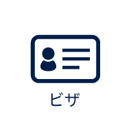 ビザのイメージ