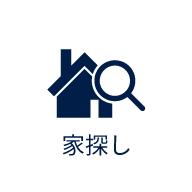 家探しのイメージ
