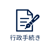 行政手続きのイメージ